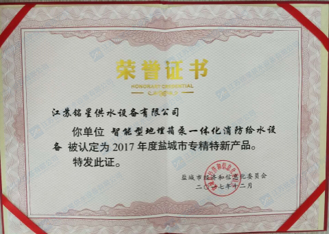 鹽城市中小企業(yè)“專精特新”產(chǎn)品（技術(shù)）證書