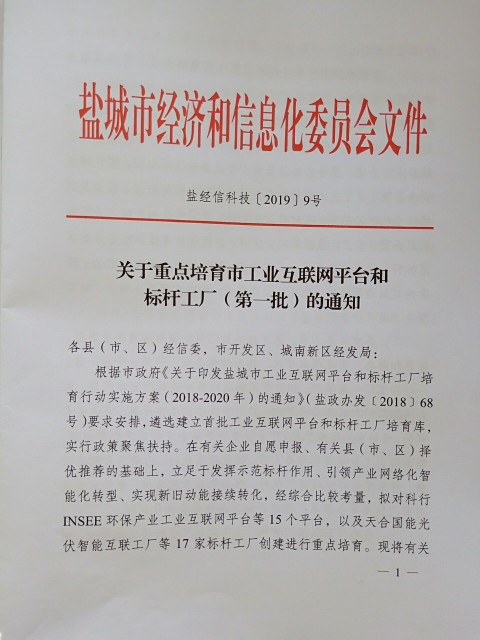 江蘇銘星項目入選“鹽城市重點培育的工業(yè)互聯(lián)網(wǎng)平臺建設計劃”.jpg